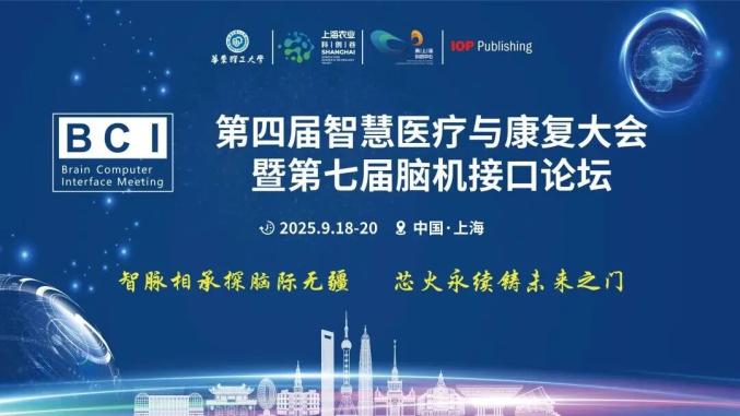 上海第四屆智慧醫(yī)療與康復(fù)大會暨第七屆腦機(jī)接口論壇
